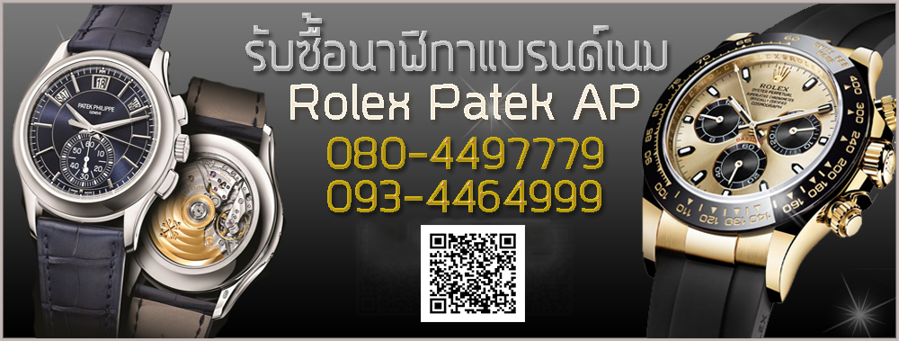 รับซื้อนาฬิกาแบรนด์หรู Rolex Patek AP ให้ราคาสูง Tel O93-4464999