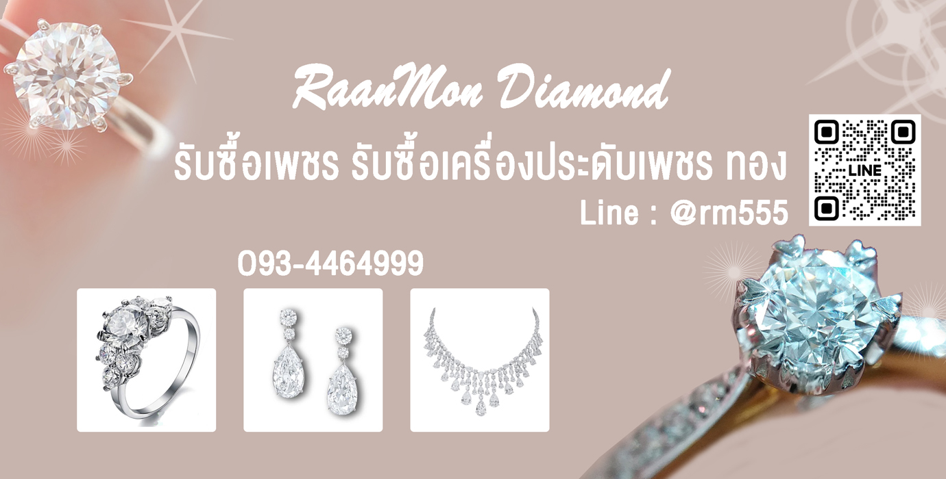 รับซื้อเครื่องประดับเพชร แหวนเพชร สร้อยเพชร